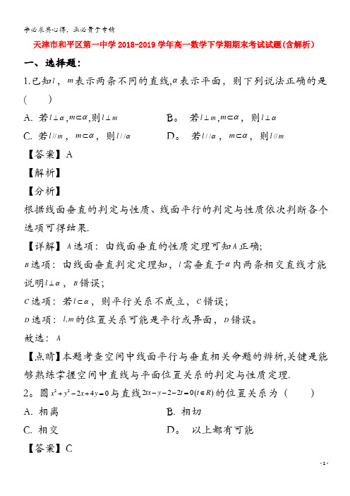 天津市和平区第一中学2018-2019学年高一数学下学期期末考试试题(含解析)