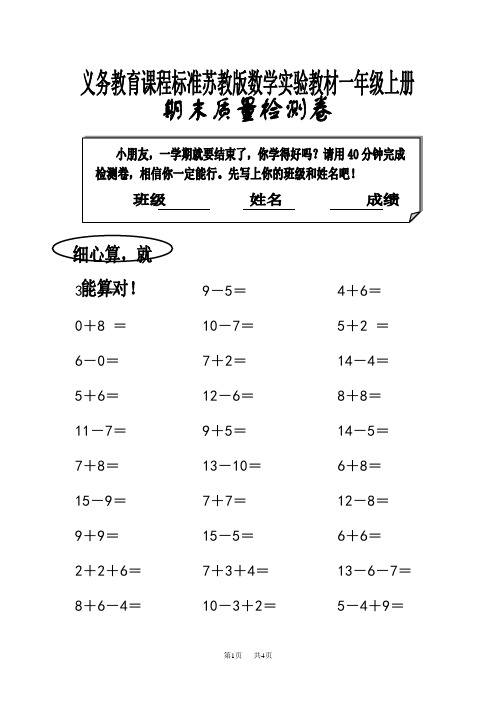 苏教版小学一年级数学上册期末质量测评试卷