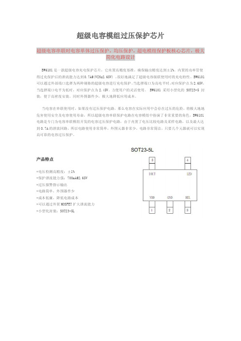 超级电容模组过压保护芯片说明