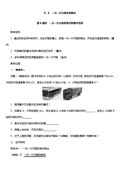 最新沪科版初一上册数学第三章一次方程与方程组 全单元教案