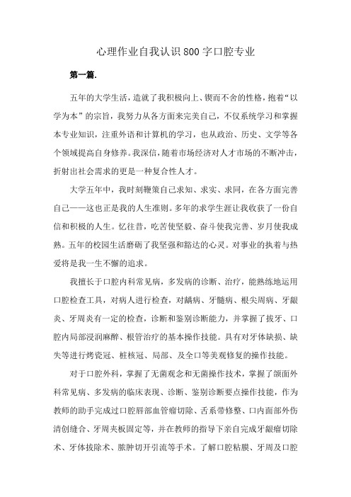 心理作业自我认识800字口腔专业