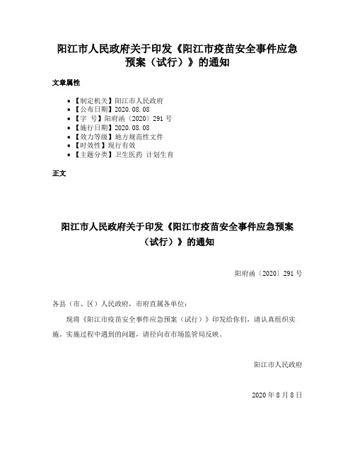 阳江市人民政府关于印发《阳江市疫苗安全事件应急预案（试行）》的通知