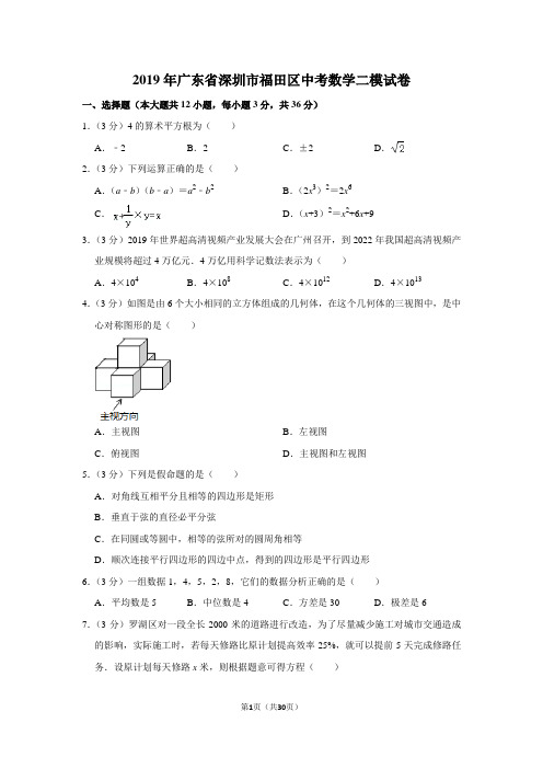 2019年广东省深圳市福田区中考数学二模试卷 (1)