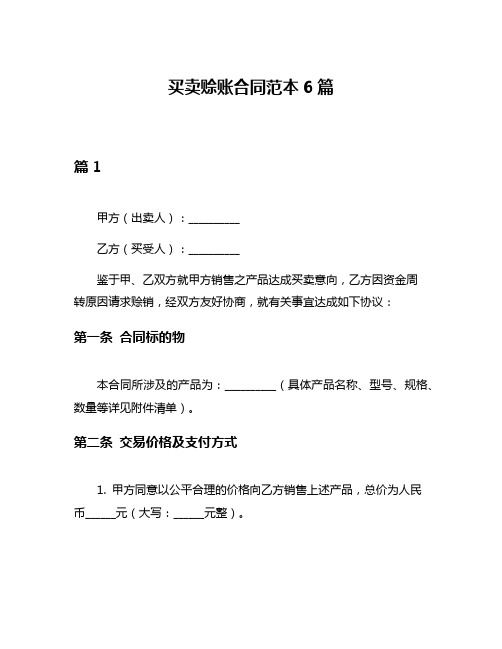 买卖赊账合同范本6篇