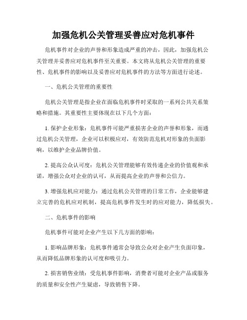 加强危机公关管理妥善应对危机事件