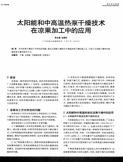 太阳能和中高温热泵干燥技术在凉果加工中的应用