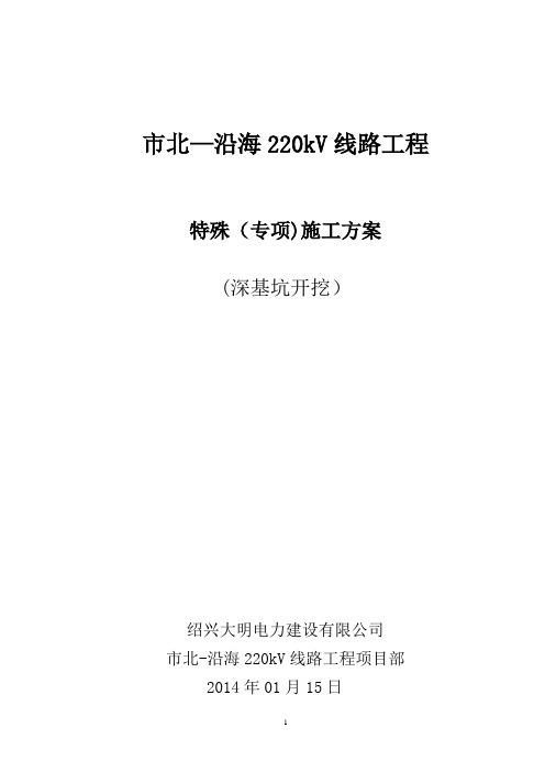 输电线路深基坑开挖特殊施工方案