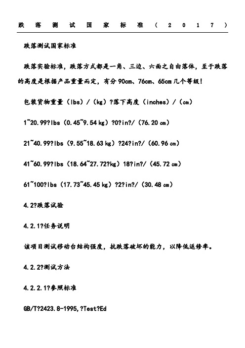 跌落测试国家标准