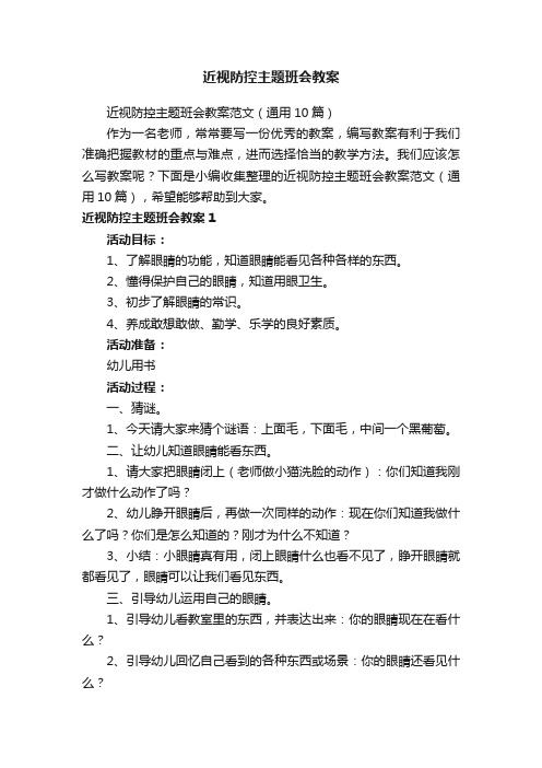 近视防控主题班会教案范文（通用10篇）