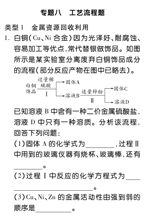 山东省2018年中考化学试题研究专题八《工艺流程题》(pdf)