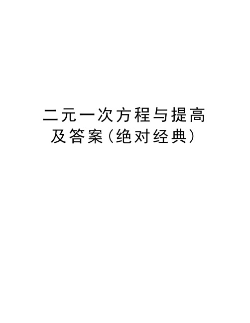 二元一次方程与提高及答案(绝对经典)讲解学习