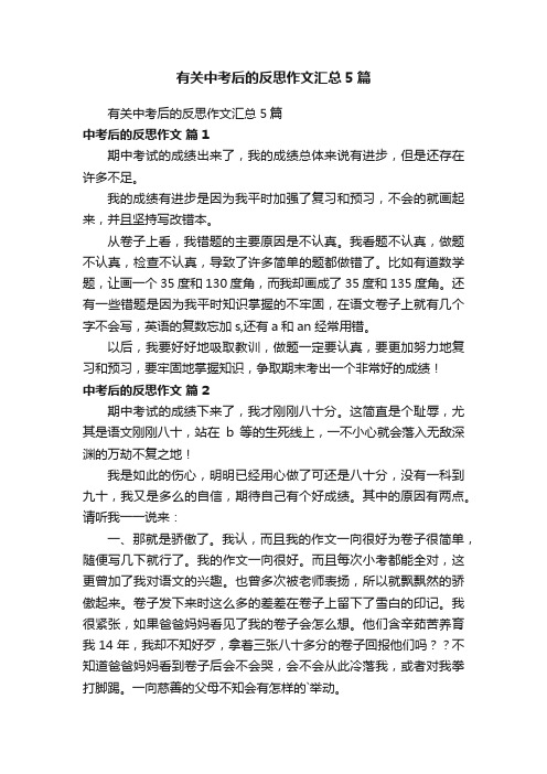 有关中考后的反思作文汇总5篇