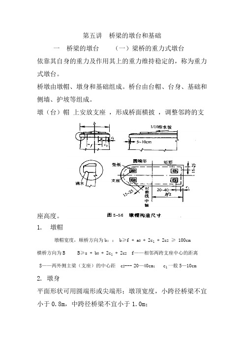 第五讲桥梁的墩台和基础