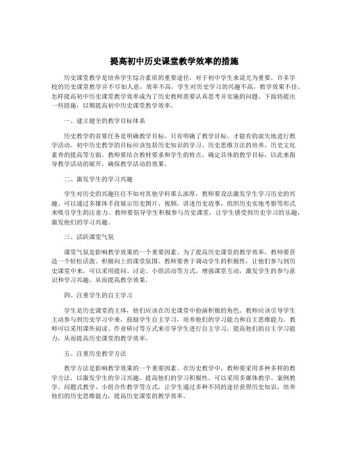 提高初中历史课堂教学效率的措施