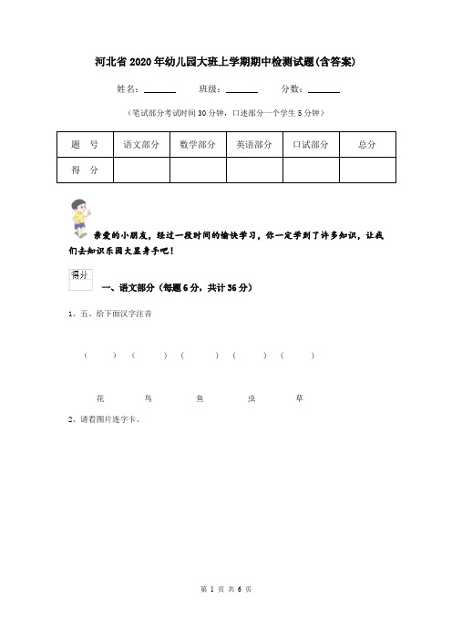 河北省2020年幼儿园大班上学期期中检测试题(含答案)