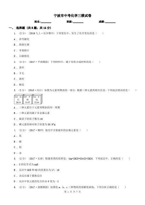 宁波市中考化学三模试卷