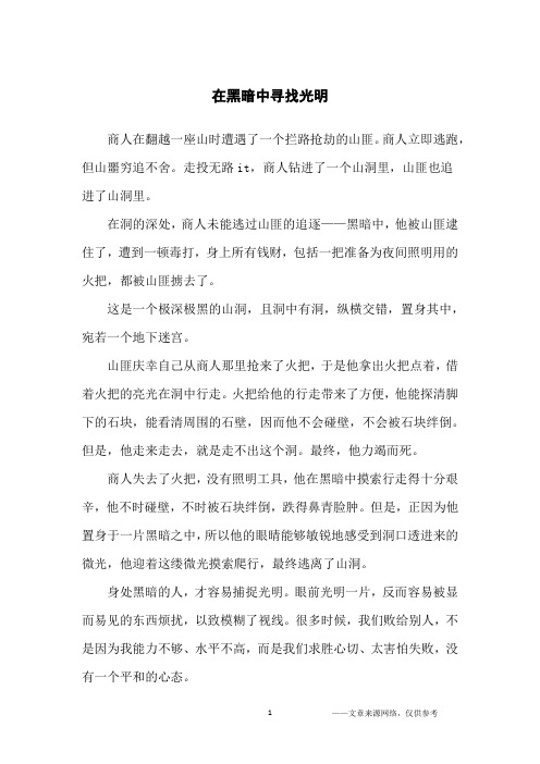 在黑暗中寻找光明_哲理故事