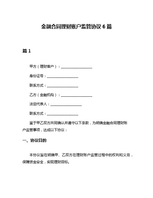 金融合同理财账户监管协议6篇