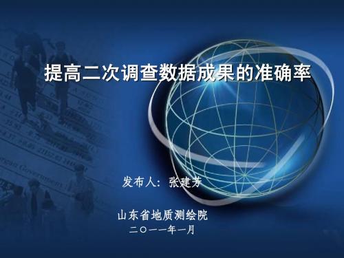 qc提高二次调查数据成果的准确率-2011.1.6发布