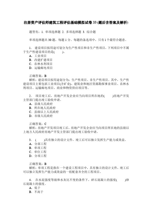 注册资产评估师建筑工程评估基础模拟试卷33(题后含答案及解析)