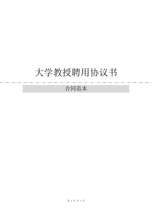 大学教授聘用协议书