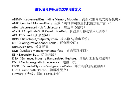 主板名词解释及英文字母的含义