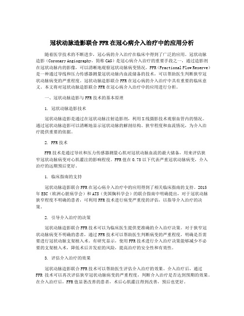 冠状动脉造影联合FFR在冠心病介入治疗中的应用分析