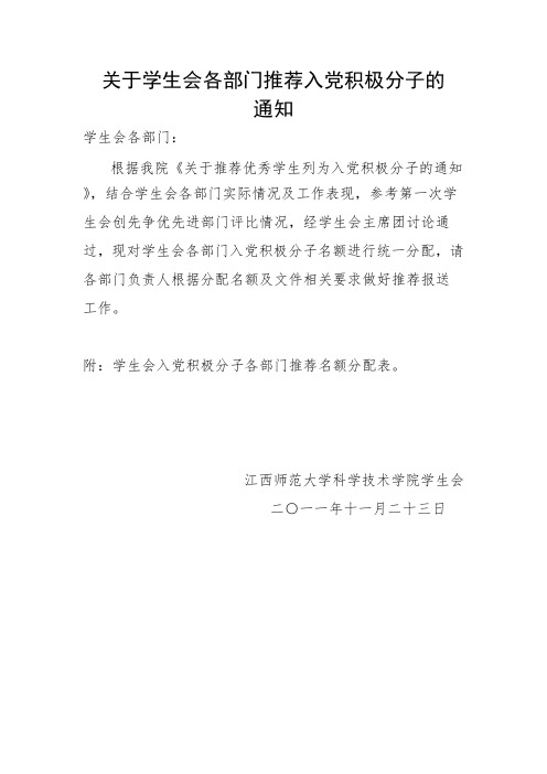 关于学生会各部门推荐入党积极分子的通知