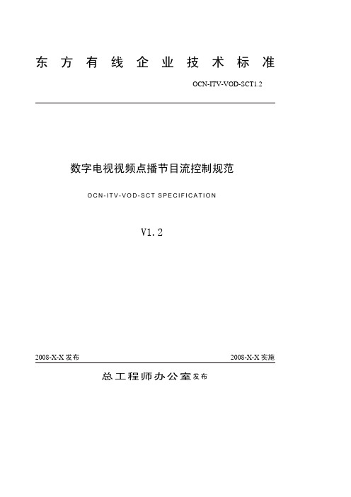 数字电视视频点播会话控制规范_dmscc ssp