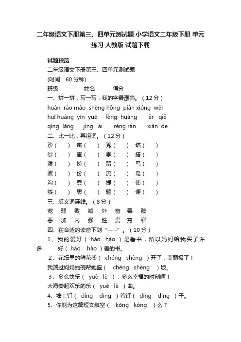 二年级语文下册第三、四单元测试题小学语文二年级下册单元练习人教版试题下载