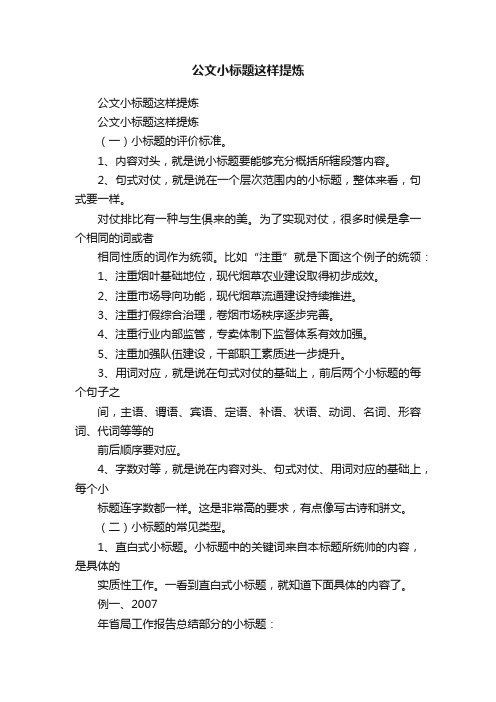 公文小标题这样提炼