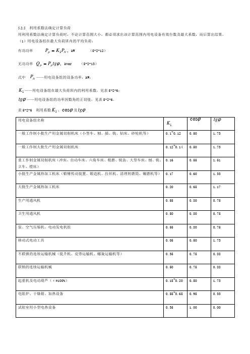 利用系数法确定计算负荷