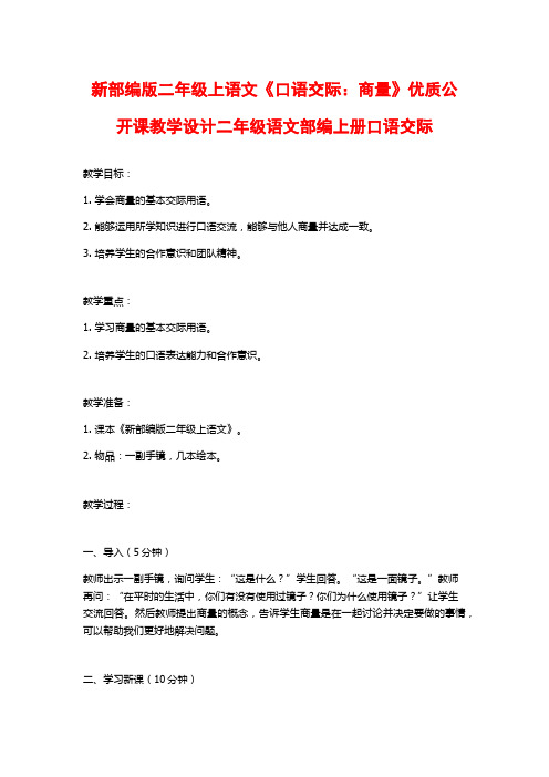 新部编版二年级上语文《口语交际：商量》优质公开课教学设计二年级语文部编上册口语交际