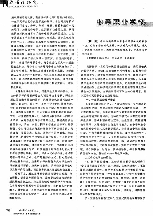 中等职业学校英语教学中互动教学模式初探