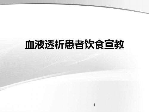 血液透析患者饮食宣教ppt课件