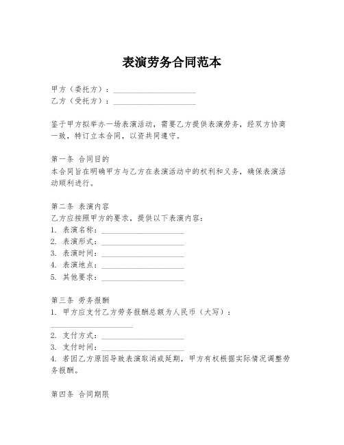 表演劳务合同范本