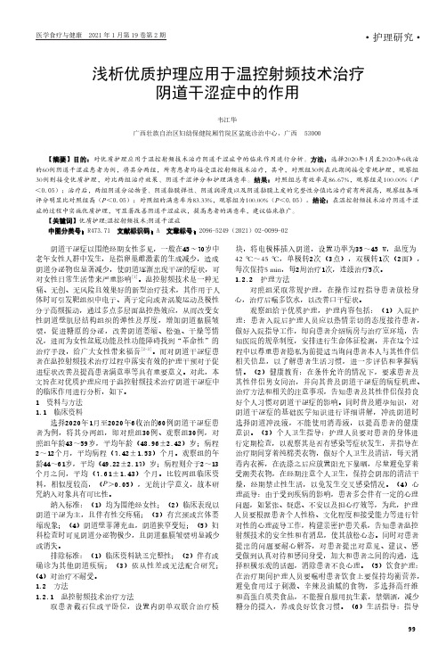 浅析优质护理应用于温控射频技术治疗阴道干涩症中的作用