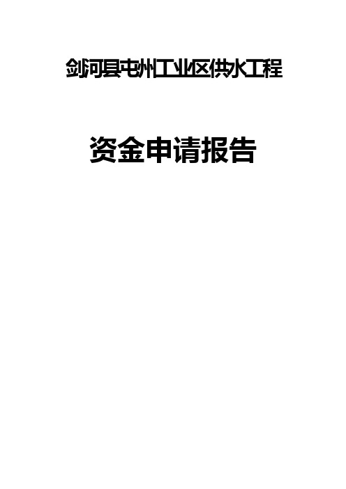 剑河县屯州工业区供水工程资金申请报告