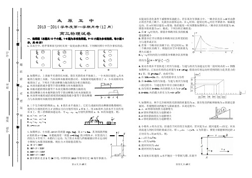 山西省太原市太原五中2014届高三月考(12月)物理试题