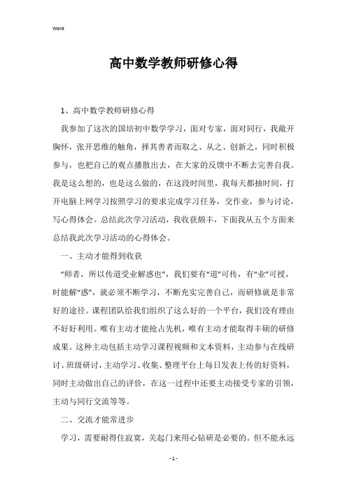 高中数学教师研修心得