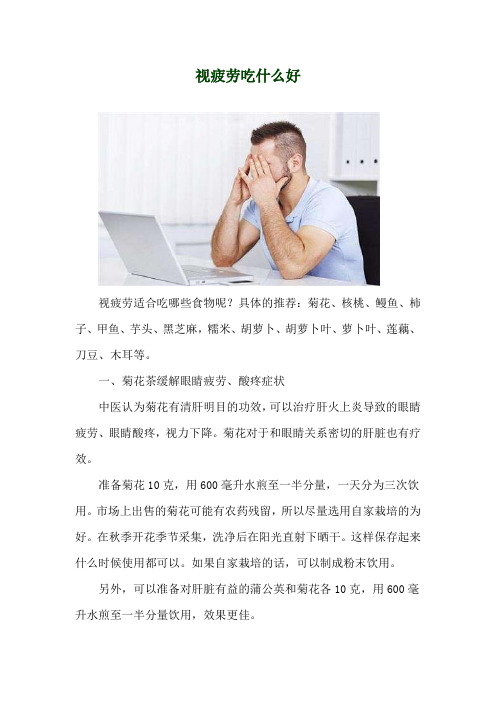 视疲劳吃什么好