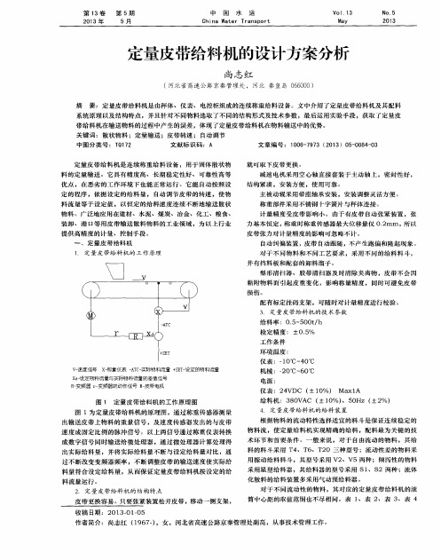 定量皮带给料机的设计方案分析