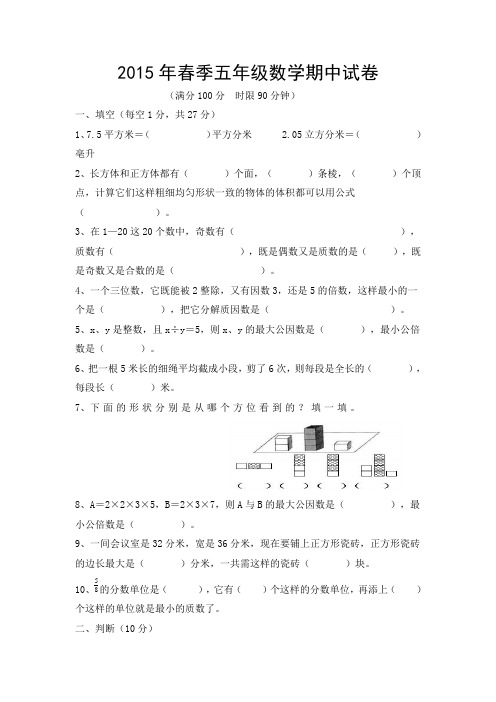 2015年春季五年级期中数学试卷