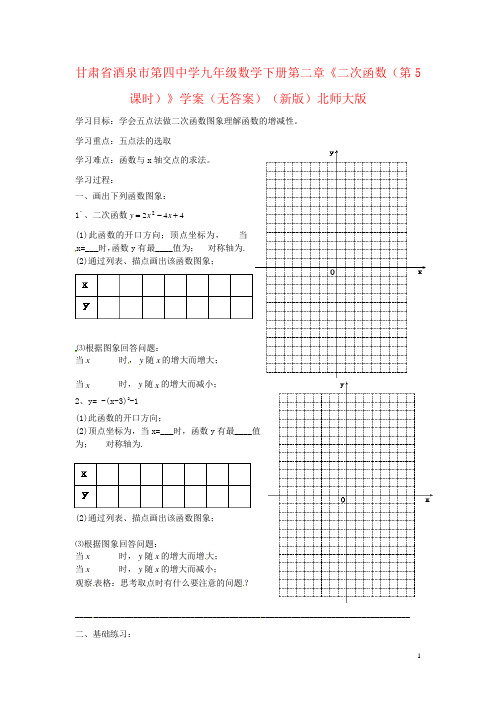 甘肃省酒泉市第四中学九年级数学下册第二章《二次函数(第5课时)》学案(无答案)(新版)北师大版