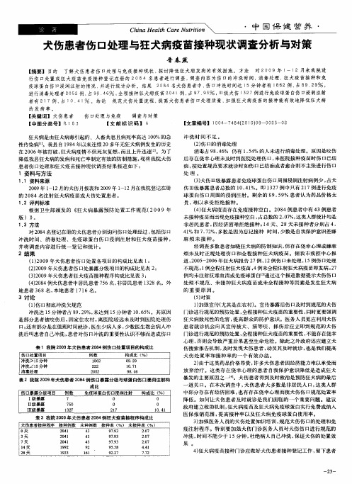 犬伤患者伤口处理与狂犬病疫苗接种现状调查分析与对策