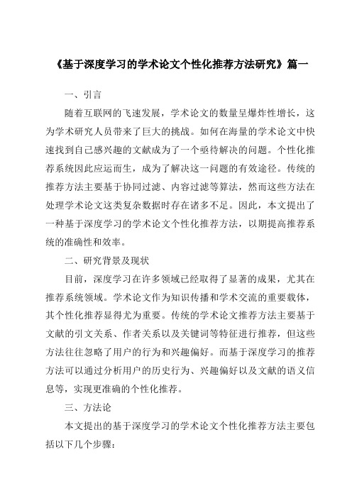 《2024年基于深度学习的学术论文个性化推荐方法研究》范文