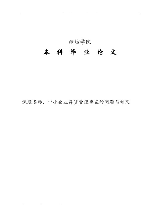 中小企业存货管理存在的问题与对策毕业论文