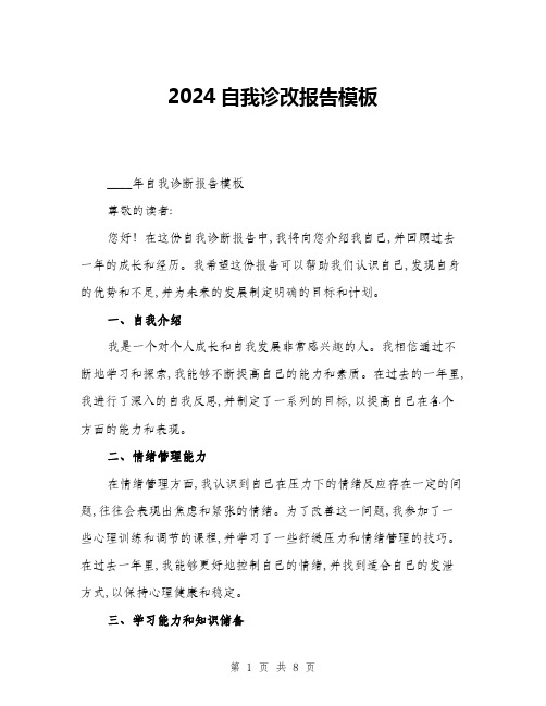 2024自我诊改报告模板(三篇)