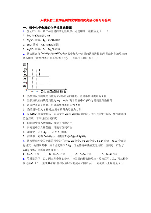 人教版初三化学金属的化学性质提高强化练习附答案