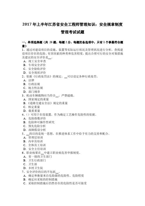 2017年上半年江苏省安全工程师管理知识：安全规章制度管理考试试题